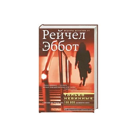 Только невинные