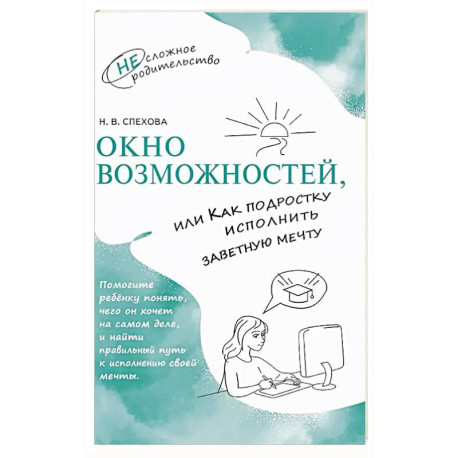 Окно возможностей, или Как подростку исполнить заветную мечту