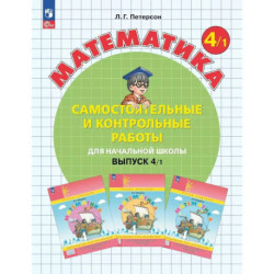 Математика. 4 класс. Самостоятельные и контрольные работы для начальной школы: Учебное пособие. Выпуск 4. Вариант 1.