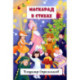 Маскарад в стихах