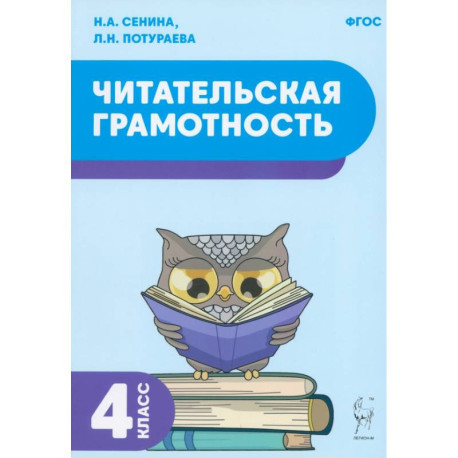 Читательская грамотность. 4 класс. Учебное пособие. ФГОС