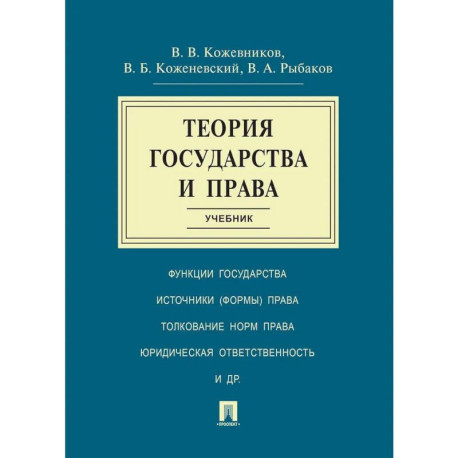 Теория государства и права. Учебник