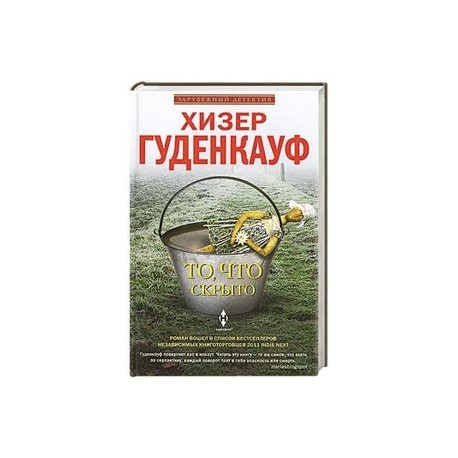То, что скрыто