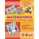 Математика. Первый десяток. Состав Числа. Задачи. 5-8 лет