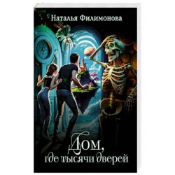 Дом, где тысячи дверей