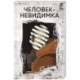 Человек-невидимка