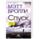 Спуск