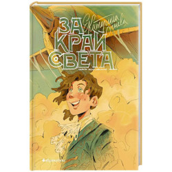 За край света