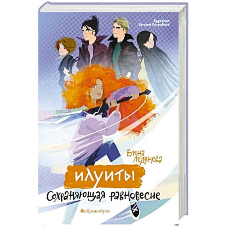 Илуиты. Сохраняющая равновесие. Книга 1