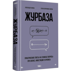 Журбаза. Практические ответы на сложные вопросы про бизнес, инвестиции и кризисы. Том 2