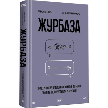 Журбаза. Практические ответы на сложные вопросы про бизнес, инвестиции и кризисы. Том 2