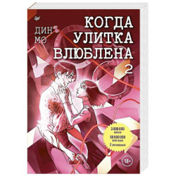 Когда улитка влюблена. Том 2
