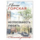 Неспособность любить