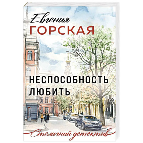 Неспособность любить