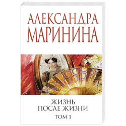 Жизнь после Жизни. Том 1