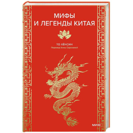 Мифы и легенды Китая
