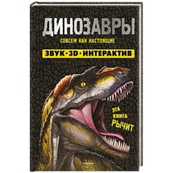 Динозавры