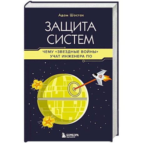 Защита систем: чему 'Звездные войны' учат инженера ПО