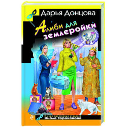 Алиби для землеройки