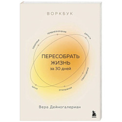 Воркбук. Пересобрать жизнь за 30 дней