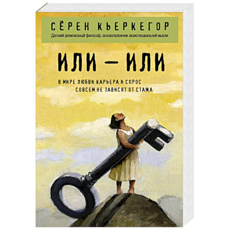 Или – или