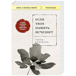 Если твоя память исчезнет