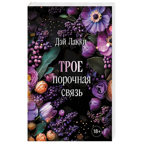 Трое. Порочная связь