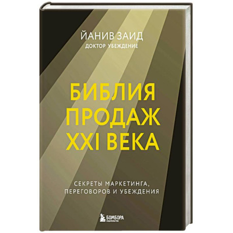 Библия продаж XXI века. Секреты маркетинга, переговоров и убеждения