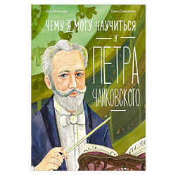 Чему я могу научиться у Петра Чайковского. 2-е издание