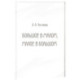Большое в малом, малое в большом