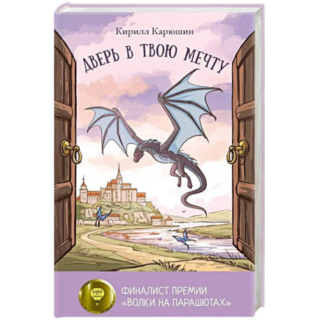 Дверь в твою мечту