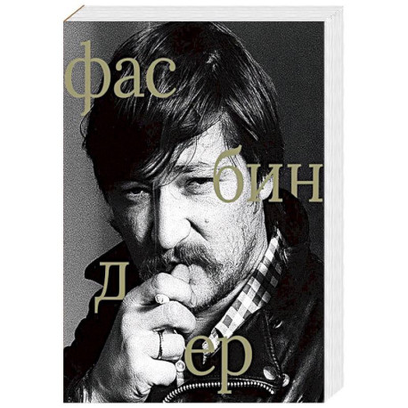 Райнер Вернер Фасбиндер