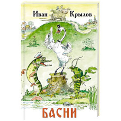 Басни