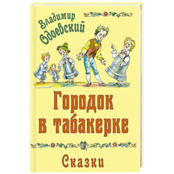 Городок в табакерке. Сказки
