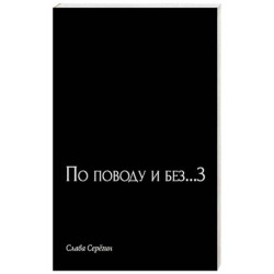 По поводу и без...3