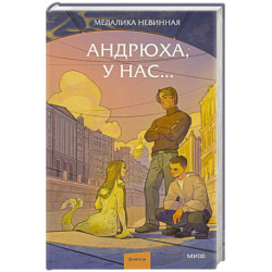 Андрюха, у нас