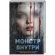 Монстр внутри