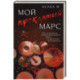 Мой проклятый Марс