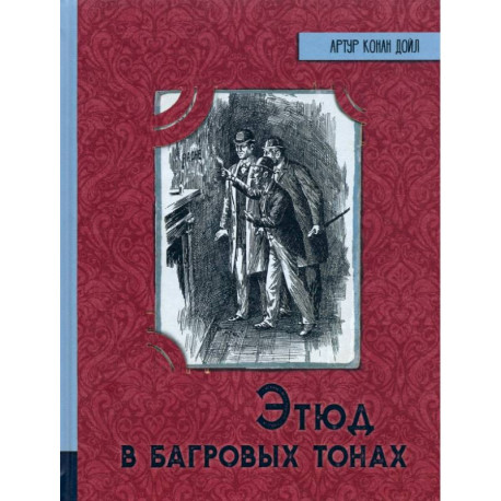 Этюд в багровых тонах