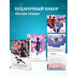 Набор подарочный для нее 'Белая птица. Гранатовый браслет': блокнот 'Ночь нежна', книга 'Гранатовый браслет', календарь