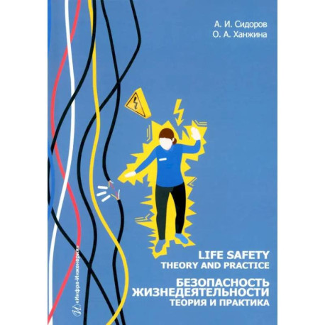 Life safety. Theory and practice / Безопасность жизнедеятельности. Теория и практика. Учебное пособие