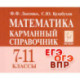 Математика. 7 –11 классы. Карманный справочник