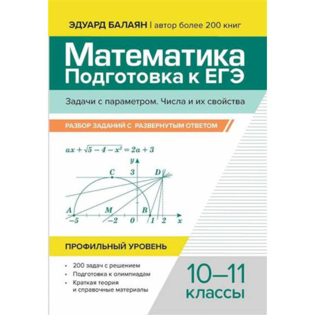Математика. Подготовка к ЕГЭ. Задачи с параметром. Числа и их свойства: разбор заданий с развернутым ответом: 10-11