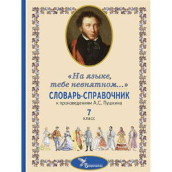 Словарь-справочник к произведениям А.С. Пушкина, включенным в школьную программу 7 класса: «На языке, тебе невнятном…»