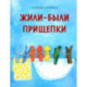 Жили-были прищепки
