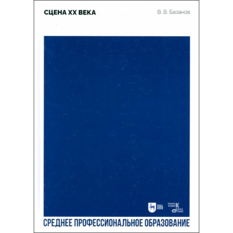 Сцена XX века. Учебное пособие для СПО