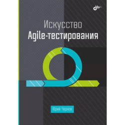 Искусство Agile-тестирования