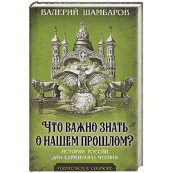 Что важно знать о нашем прошлом? История России для семейного чтения