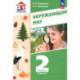 Окружающий мир. 2 класс. Учебное пособие. В 2-х частях. ФГОС. Часть 1