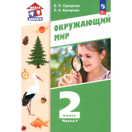Окружающий мир. 2 класс. Учебное пособие. В 2-х частях. ФГОС. Часть 1